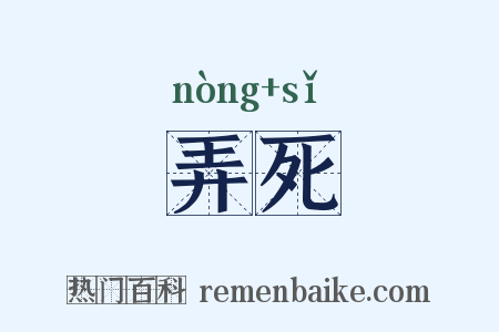弄死是什么意思的图片
